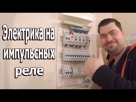 Видео: ЭЛЕКТРИКА НА ИМПУЛЬСНЫХ РЕЛЕ