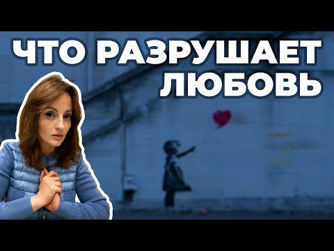Видео: Что разрушает любовь