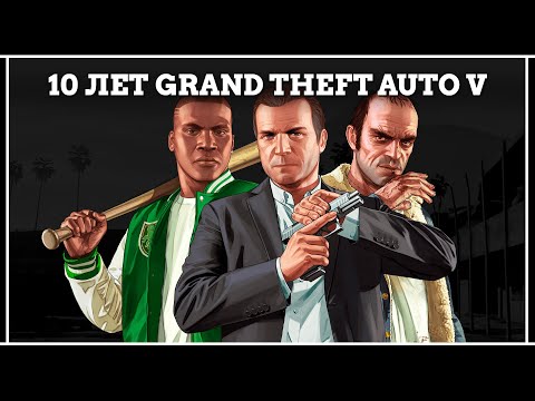 Видео: 10 ЛЕТ GRAND THEFT AUTO V — НОВЫЕ АВТОМОБИЛИ, ЭКСКЛЮЗИВНЫЕ БОНУСЫ, БОЛЬШИЕ СКИДКИ В GTA ONLINE