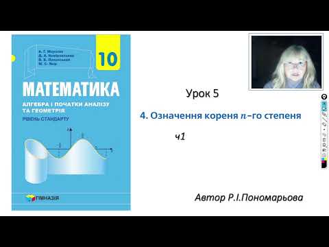 Видео: 10 клас. Корінь n-го степеня. ч1