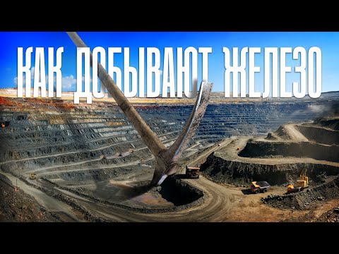 Видео: Как добывают железо