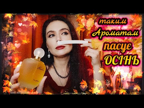 Видео: Таким💓АРОМАТАМ пасує🍁ОСІНЬ🍁натхненно відео @valeryanna737 медитація про Парфуми і За Жизнь🫂✨