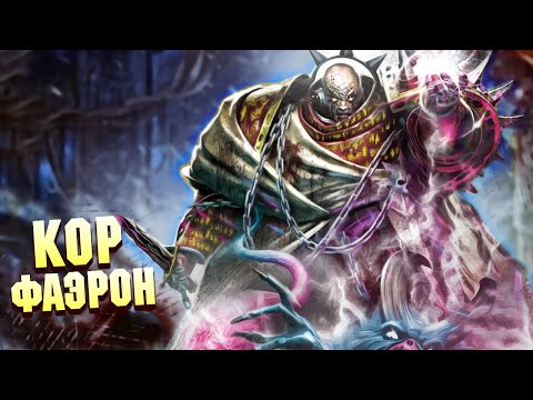 Видео: Кор Фаэрон, приёмный батя Лоргара / Warhammer 40000