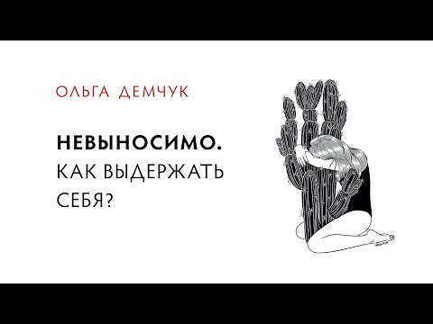 Видео: Невыносимо. Как выдержать себя? Потеря контакта с собой. Реальное Я.