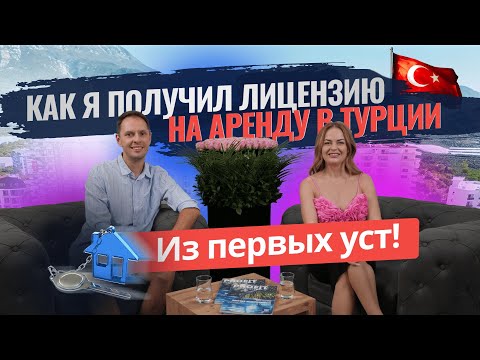 Видео: 🔑 Как получить разрешение на краткосрочную аренду в Турции? РЕАЛЬНЫЙ ОПЫТ нашего клиента!