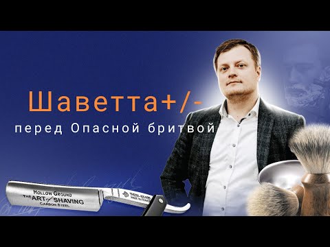 Видео: Шаветта, преимущества и слабости перед классической опасной бритвой.