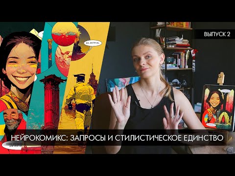 Видео: Нейрокомикс: генерация запросов и стилистическое единство