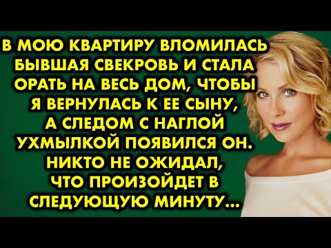 Видео: 😱🥶 В мою квартиру вломилась бывшая свекровь и стала орать на весь дом, чтобы я вернулась к её сыну