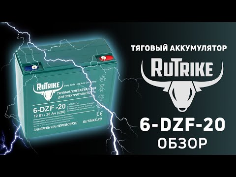 Видео: Тяговый аккумулятор Rutrike 6-DZF-20 - АКБ для электротранспорта