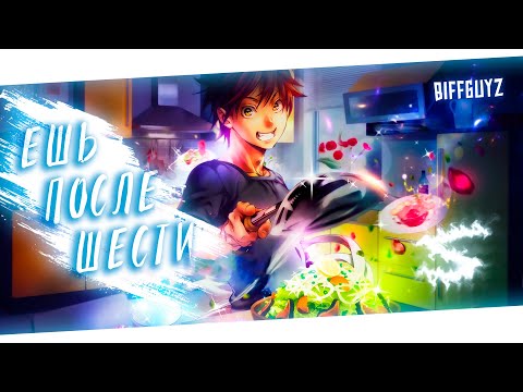 Видео: Аниме клип - Ешь после шести (AMV) BIFFGUYZ 😈 (♫) ᴴᴰ
