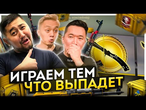 Видео: CASE GAME | Играем тем, что выпадет | AdreNа вынесли сильверы? | ЧЕЛЛЕНДЖ