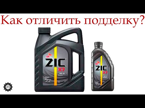 Видео: Моторное масло ZIC, как отличить подделку?