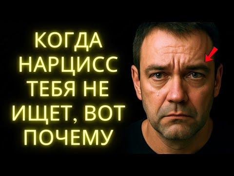 Видео: Когда Нарцисс Исчезает, Вот Что Он Чувствует