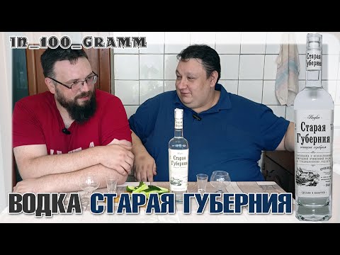 Видео: ВОДКА СТАРАЯ ГУБЕРНИЯ