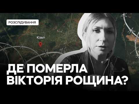 Видео: Знайшли СІЗО, де загинула Рощина: невідомі раніше факти про смерть журналістки
