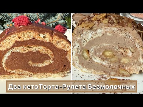 Видео: Кето Муссовый и Шоколадный Безмолочный рулет торт ореховый | Диабетикам | Кето рецепты 
