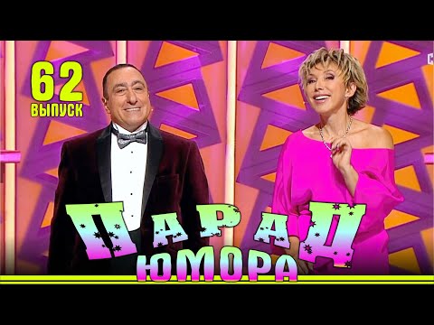 Видео: Парад юмора – 62. Ведущие – Е.Воробей и К.Аванесян