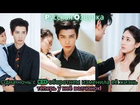 Видео: Одна ночь с CEO оборотнем изменила её жизнь — теперь у неё волчонок!#ceo #drama #chinesedrama