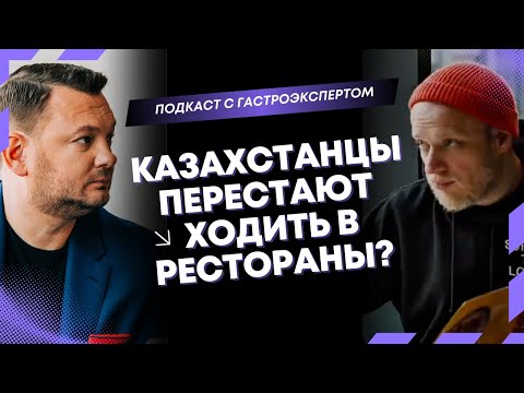 Видео: Какие рестораны "качают" в 2025 году? | Андрей Съедин