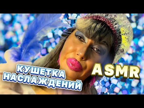 Видео: ASMR💜КУШЕТКА НАСЛАЖДЕНИЙ/МАССАЖ🫠🌸