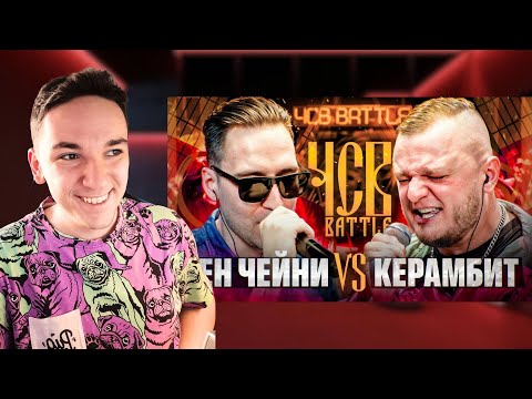 Видео: ДЕН ЧЕЙНИ vs КЕРАМБИТ | ЧСВ BATTLE (BPM) | РЕАКЦИЯ И РАЗБОР