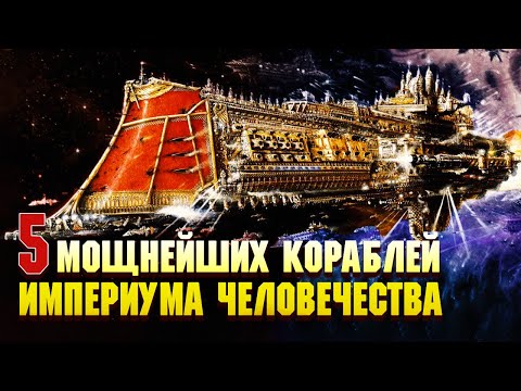 Видео: 5 Самых мощных кораблей Империума Человечества / Warhammer 40000