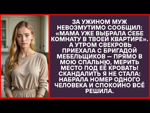 Видео: «Мама уже решила, какую спальню займёт в твоём жилье!» — сказал за трапезой супруг.