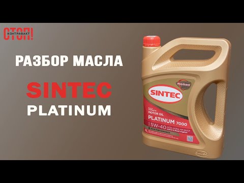 Видео: Разбор масла Sintec Platinum: особенность состава, анализ отработки, канистра, QR-код.