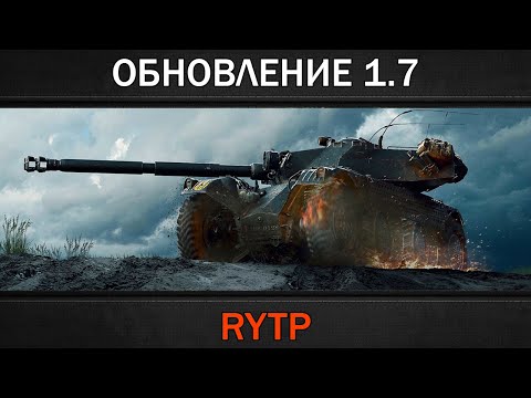 Видео: ОБНОВЛЕНИЕ 1.7 | RYTP