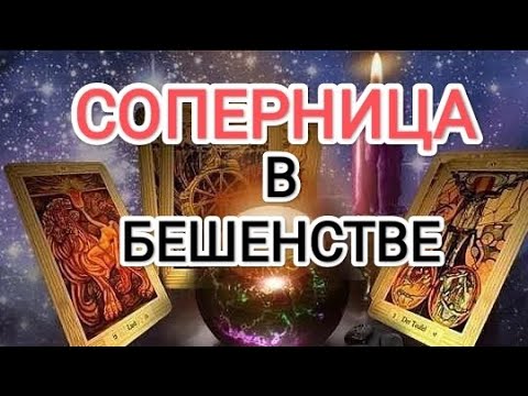 Видео: 💯💯♦СОПЕРНИЦА В 👹БЕШЕНСТВЕ... #таро #соперницазлая#бумерангсопернице #тароонлайн  #бывшиймуж