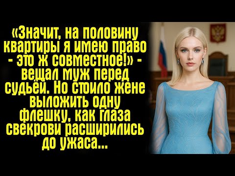 Видео: «Значит, на половину квартиры я имею право — это ж совместное!» — вещал муж перед судьёй. Но стоило