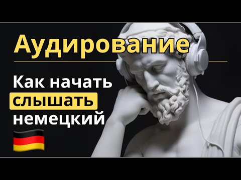 Видео: 🎧 Как понимать немецкий на слух + презентация курса «Pro Hören»
