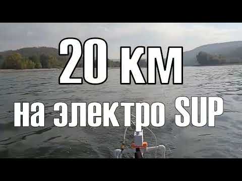 Видео: 20 км на электро SUP по Волге