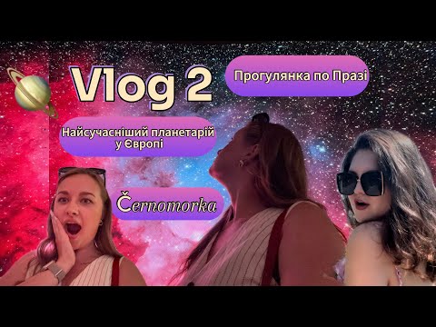 Видео: Vlog 2:Прогулянка по Празі. Заклад«Černomorka”.Найсучасніший планетарій в Європі.