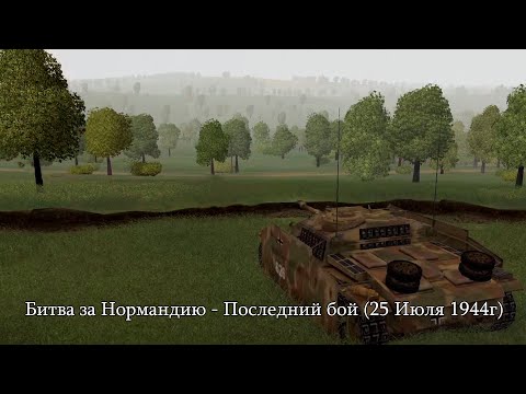 Видео: Theatre of war: Битва за Нормандию - Последний бой (25 Июля 1944г)