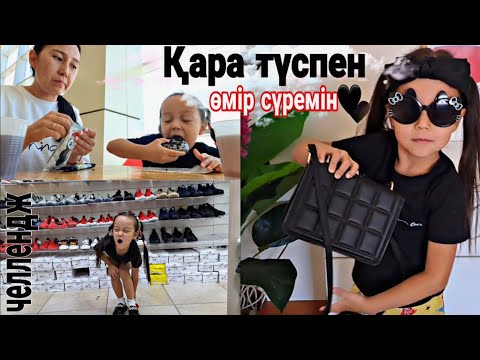 Видео: Қара түспен өмір сүремін🖤💣💥😅/челлендж #челлендж