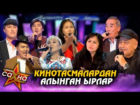 Видео: "Биздин сахна" // Кинотасмалардан алынган ырлар // 5-чыгарылыш