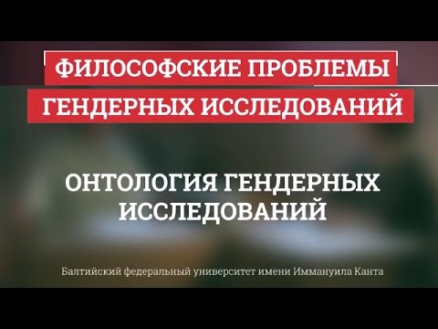 Видео: 07. Онтология гендерных исследований - Философские проблемы гендерных исследований