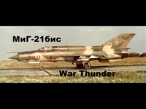 Видео: МиГ-21бис в War Thunder - снова в седле!