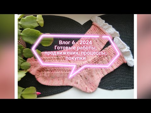 Видео: Влог 6 - 2024/ 2 готовые работы / планы на весну/ покупки