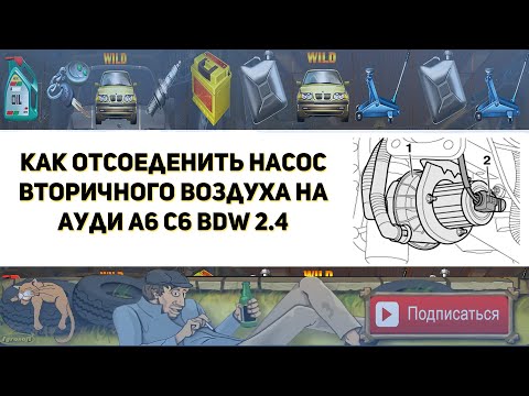 Видео: Как отсоединить насос вторичного воздуха на Ауди А6 С6 BDW 2.4  ( Замена цепи ГРМ )