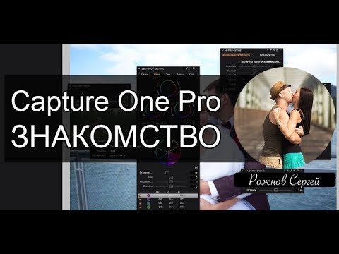 Видео: Capture One для начинающих!