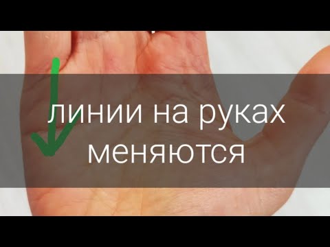 Видео: Линии на руке меняются. Линия судьбы, линия брака и другии линии на руках.На левой, на правой ладони
