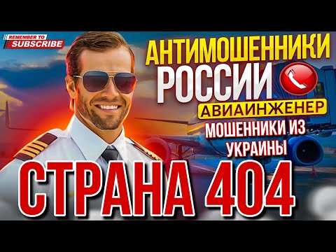 Видео: СТРАНА 404 / РАЗГОВОРЫ С МОШЕННИКАМИ 2023 / АВИАИНЖЕНЕР И МОШЕННИКИ #мошенники #развод #разводилы