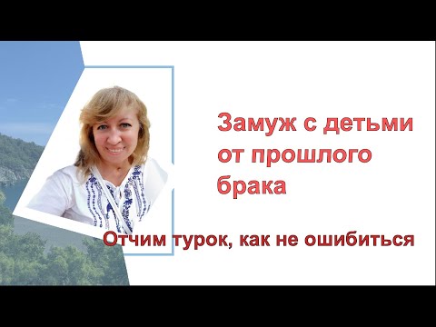 Видео: Замуж с детьми от прошлого брака/Муж и турецкие родственники/Проблема детей подростков/Что Вас ждёт