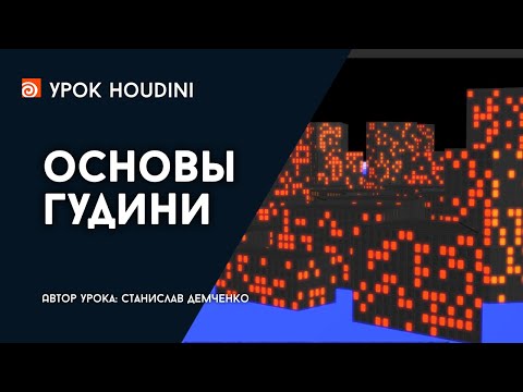 Видео: Урок "Основы Гудини"