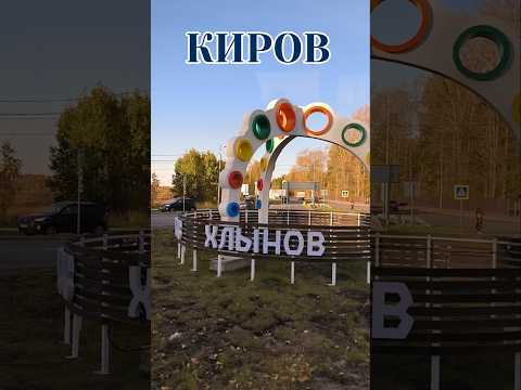 Видео: КИРОВ 2024  #russia2024 #kirov #улицыкирова #киров