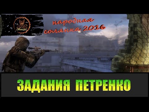 Видео: Сталкер Народная солянка 2016 Задания Петренко.