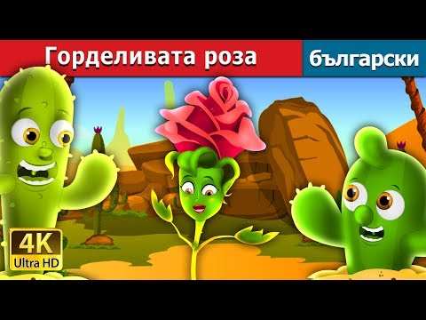 Видео: Горделивата роза | The Proud Rose Story in Bulgarian @BulgarianFairyTales