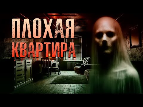 Видео: ПЛОХАЯ КВАРТИРА I Страшные Истории На Ночь